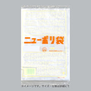 ポリ袋 ニューポリ規格袋0.02 Sタイプ(紐なし・紐付) No.10S(紐付)（180×250mm）福助工業