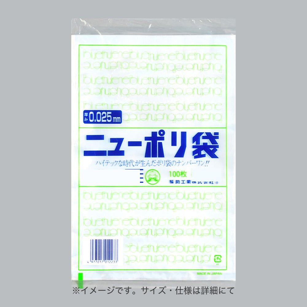ポリ袋 ニューポリ規格袋0.025 Sタイプ(紐なし・紐付) No.10S（180×250mm）福助工業