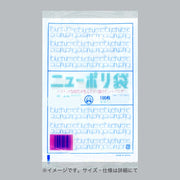 ポリ袋 ニューポリ規格袋0.03 Sタイプ(紐なし・紐付) No.10S(紐付)（180×250mm）福助工業