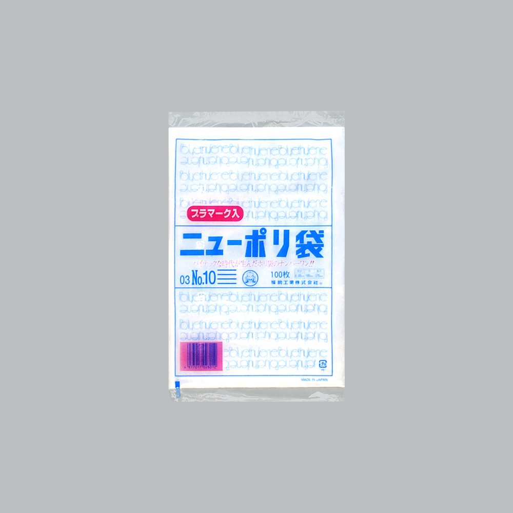 ポリ袋 ニューポリ規格袋0.03 プラマーク入 No.10(プラマーク入)（180×270mm）福助工業