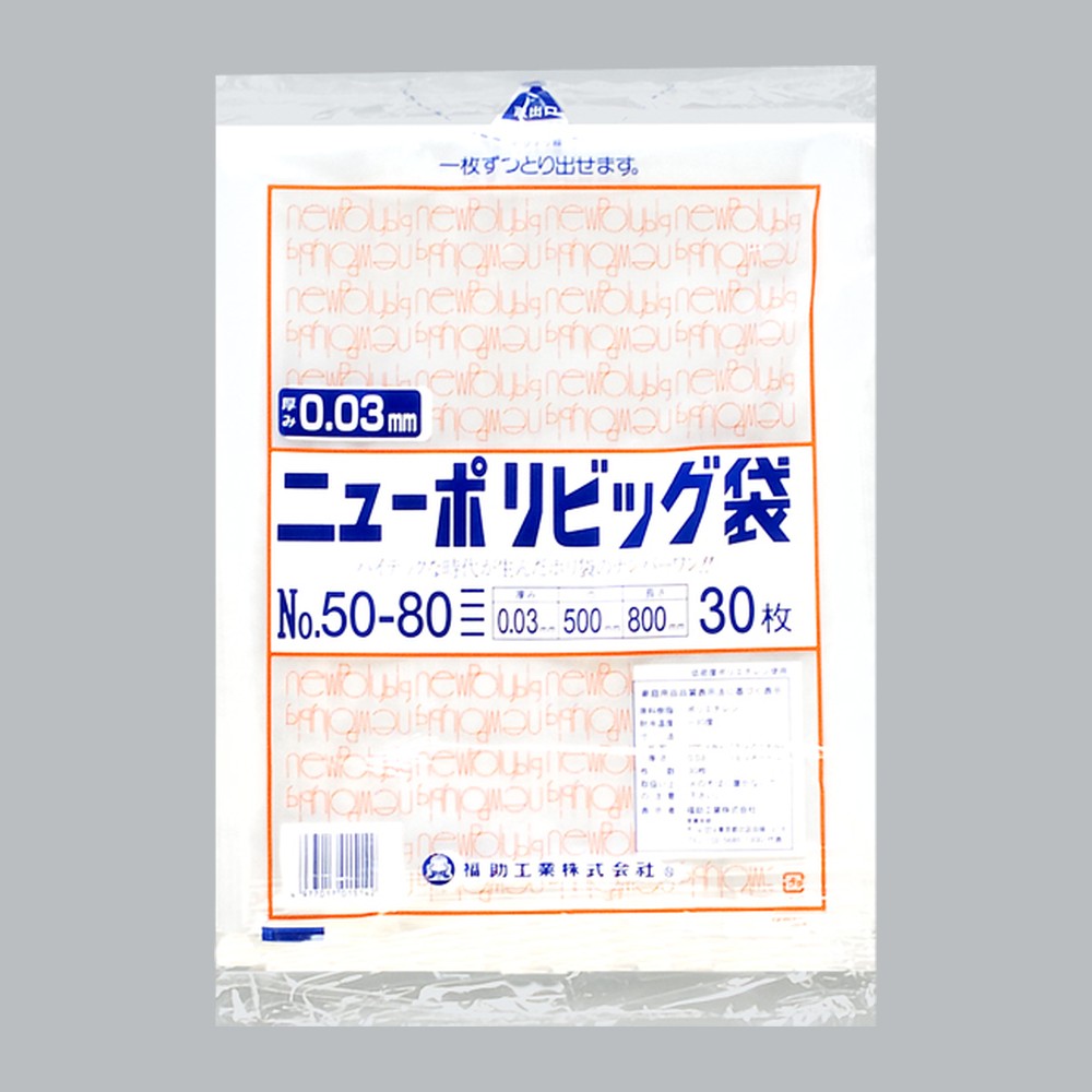 ポリ袋 ニューポリビッグ袋 No.50-80（500×800×0.03mm）福助工業