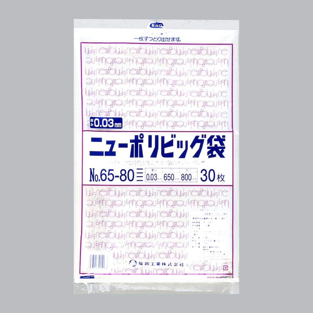 ポリ袋 ニューポリビッグ袋 No.65-80（650×800×0.03mm）福助工業