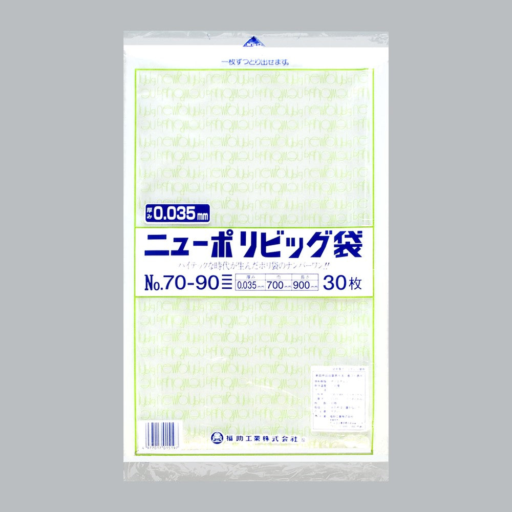 ポリ袋 ニューポリビッグ袋 No.70-90（700×900×0.035mm）福助工業