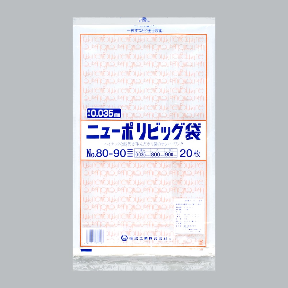 ポリ袋 ニューポリビッグ袋 No.80-90（800×900×0.035mm）福助工業