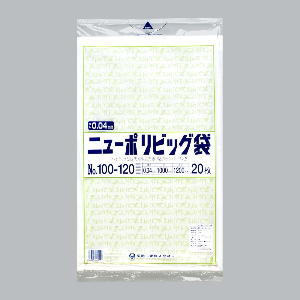 ポリ袋 ニューポリビッグ袋 No.100-120（1000×1200×0.04mm）福助工業