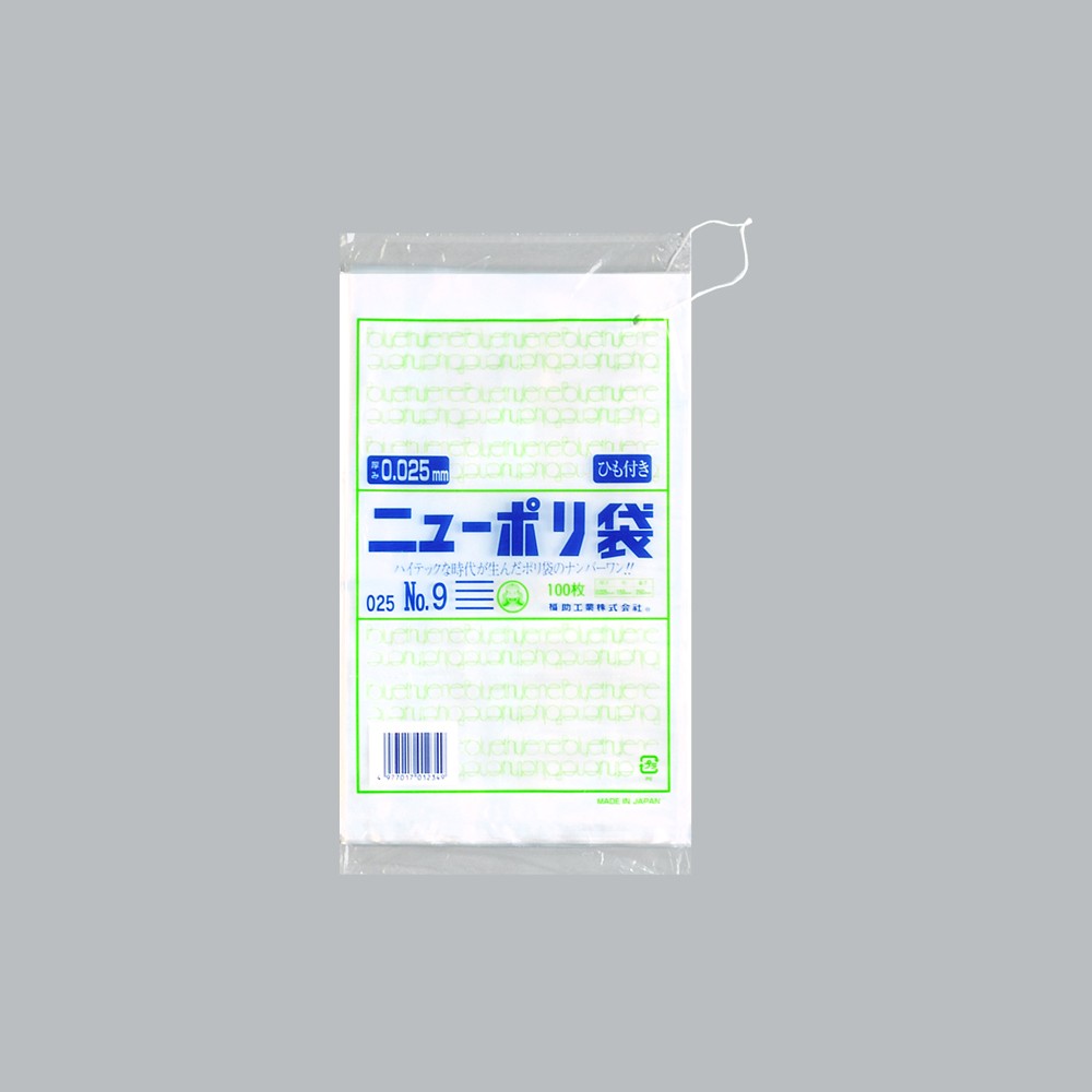 ポリ袋 ニューポリ規格袋0.025 紐付 No.9(紐付)（150×250mm）福助工業