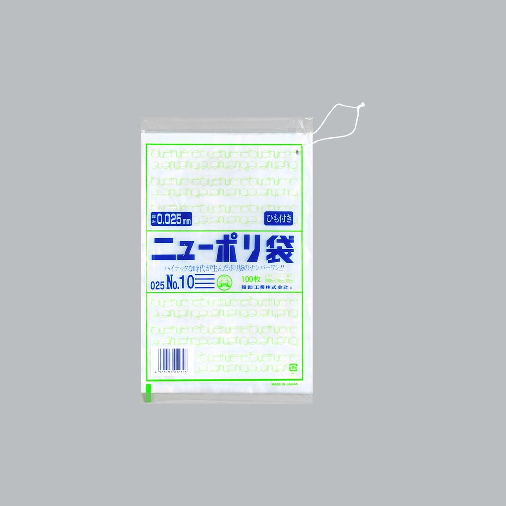 ポリ袋 ニューポリ規格袋0.025 紐付 No.10(紐付)（180×270mm）福助工業