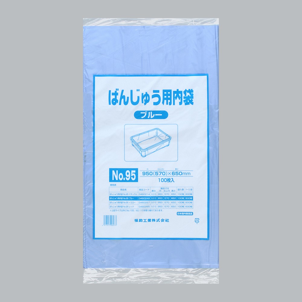 ポリ袋 ばんじゅう用内袋 No.95 ブルー（0.013×950(570)×650mm）福助工業