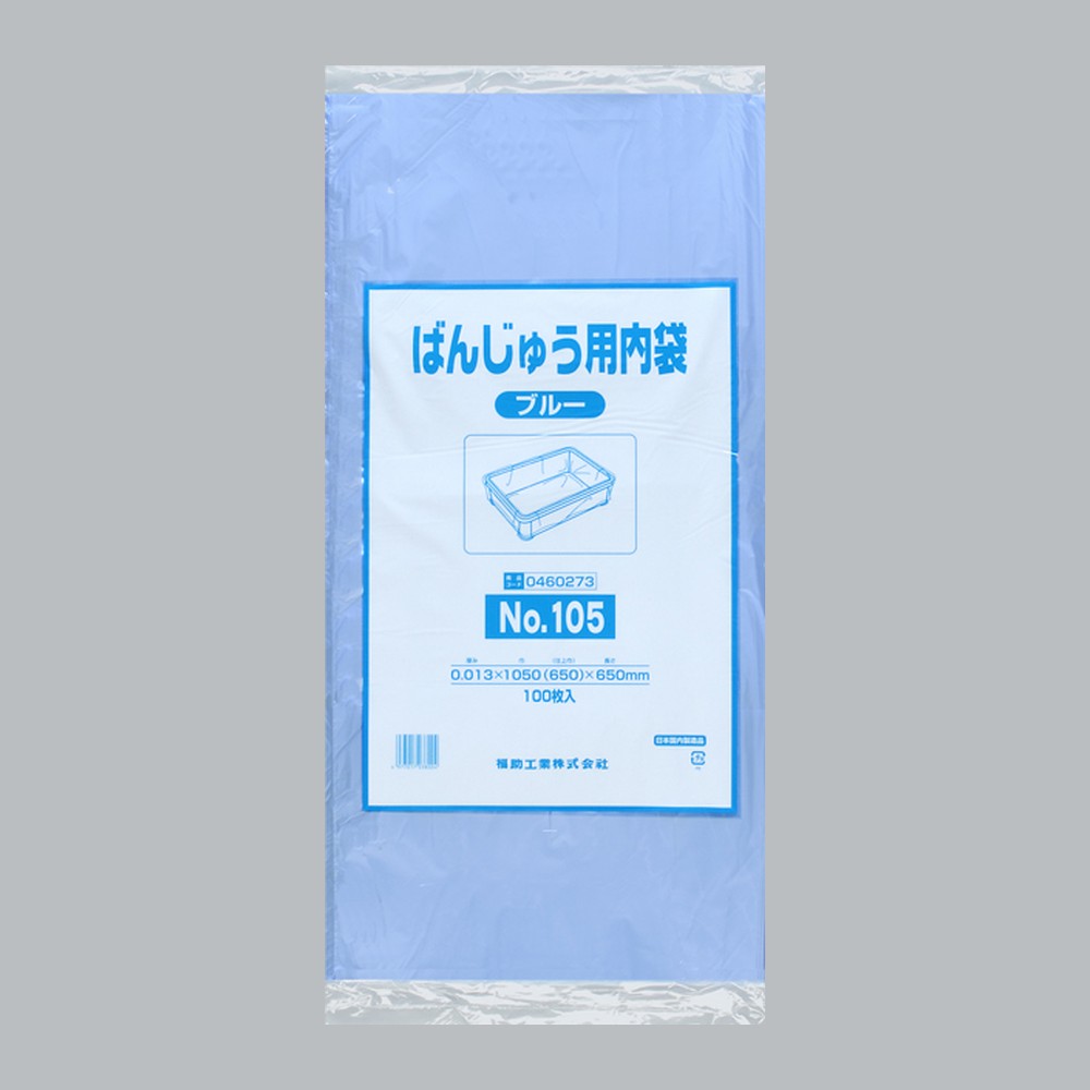 ポリ袋 ばんじゅう用内袋 No.105 ブルー（0.013×1050(650)×650mm）福助工業