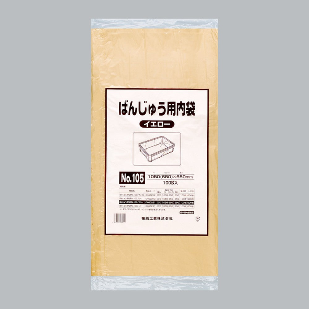ポリ袋 ばんじゅう用内袋 No.105 イエロー（0.013×1050(650)×650mm）福助工業