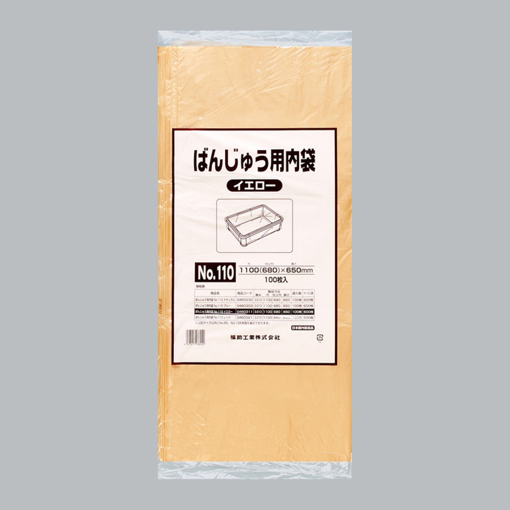 ポリ袋 ばんじゅう用内袋 No.110 イエロー（0.013×1100(680)×650mm）福助工業