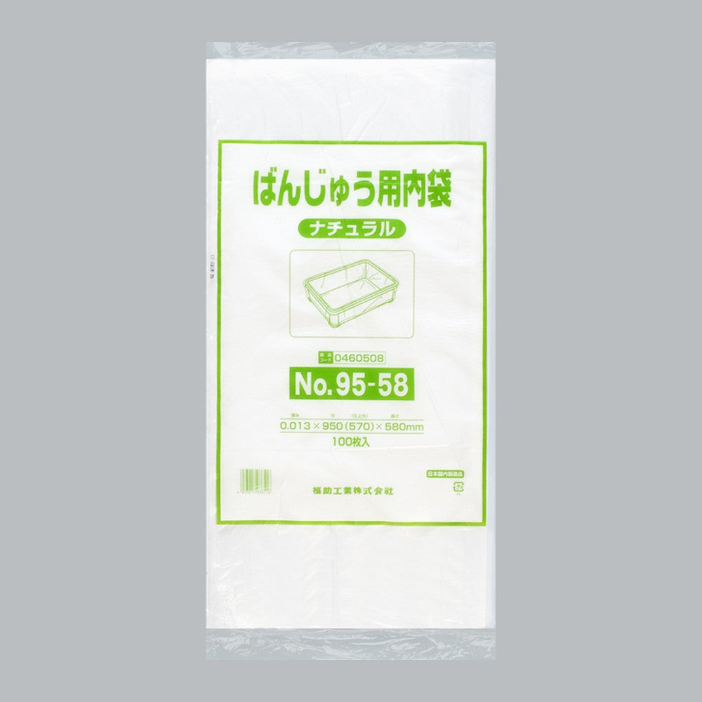 ポリ袋 ばんじゅう用内袋 短寸品 No.95-58 ナチュラル（0.013×950(570)×580mm）福助工業