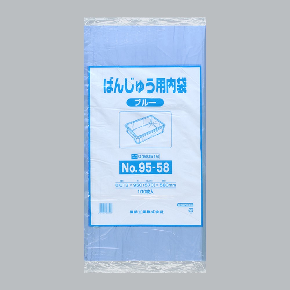 ポリ袋 ばんじゅう用内袋 短寸品 No.95-58 ブルー（0.013×950(570)×580mm）福助工業