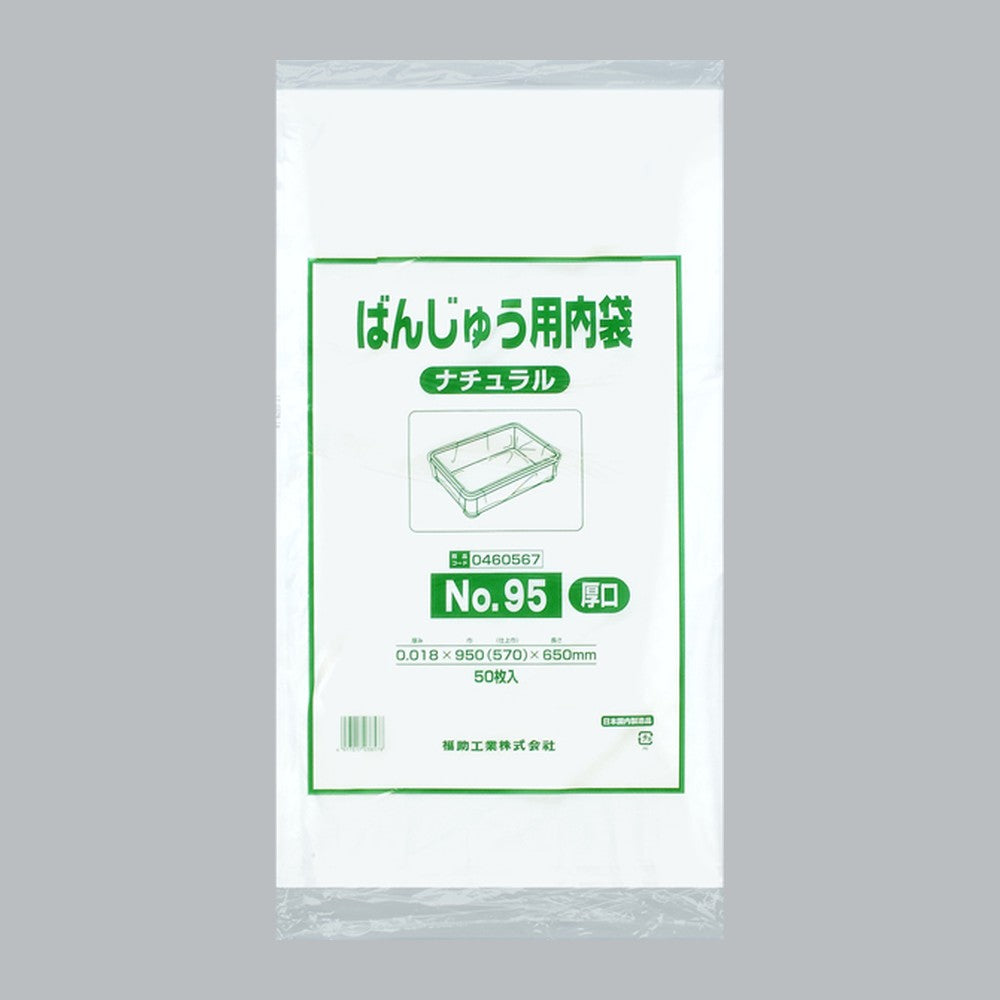 ポリ袋 ばんじゅう用内袋 厚口品 No.95 ナチュラル（0.018×950(570)×650mm）福助工業