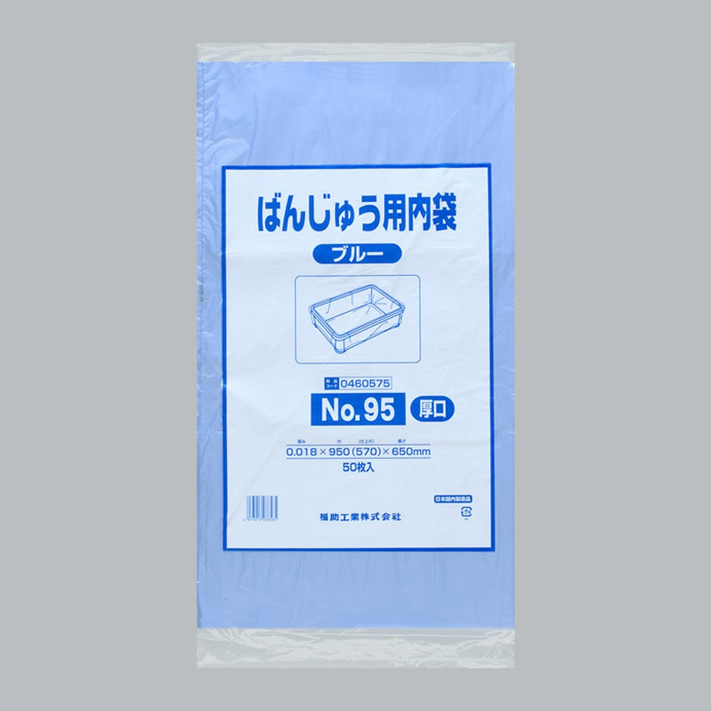 ポリ袋 ばんじゅう用内袋 厚口品 No.95 ブルー（0.018×950(570)×650mm）福助工業