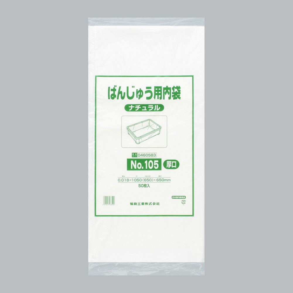 ポリ袋 ばんじゅう用内袋 厚口品 No.105 ナチュラル（0.018×1050(650)×650mm）福助工業