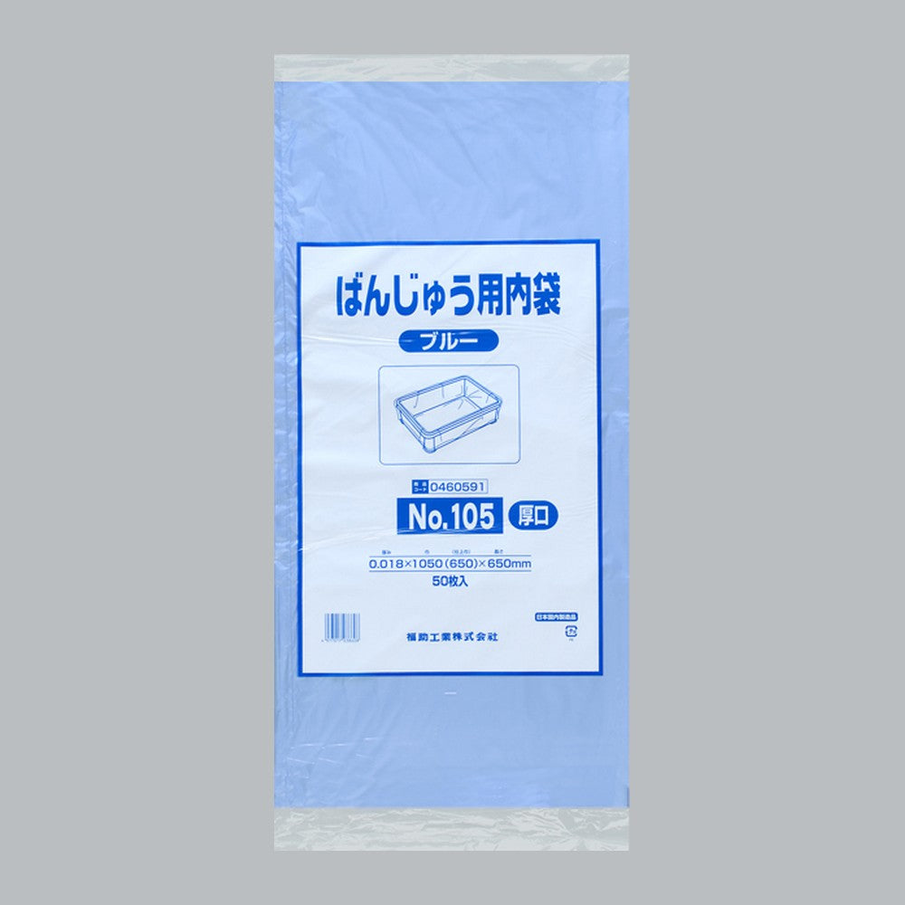 ポリ袋 ばんじゅう用内袋 厚口品 No.105 ブルー（0.018×1050(650)×650mm）福助工業