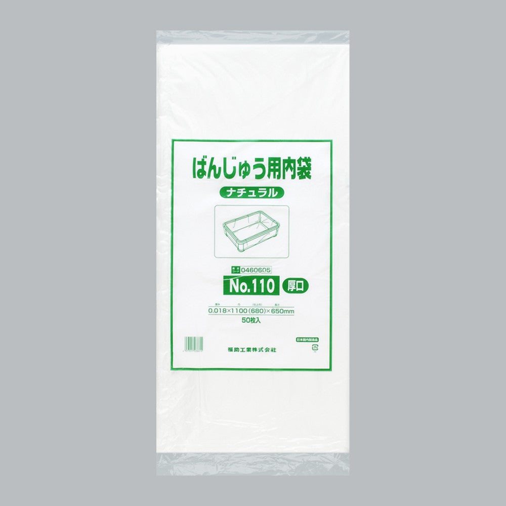 ポリ袋 ばんじゅう用内袋 厚口品 No.110 ナチュラル（0.018×1100(680)×650mm）福助工業
