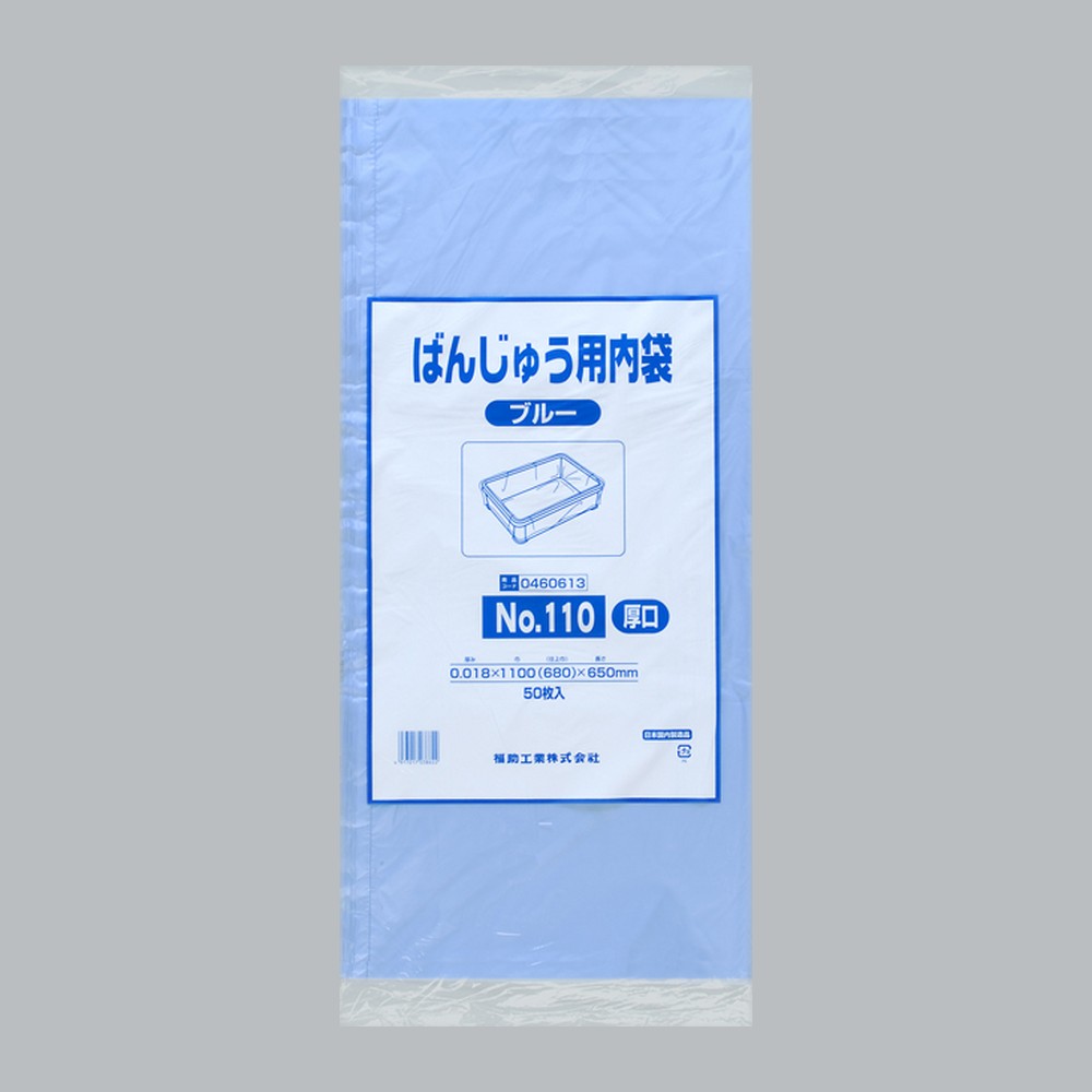 ポリ袋 ばんじゅう用内袋 厚口品 No.110 ブルー（0.018×1100(680)×650mm）福助工業