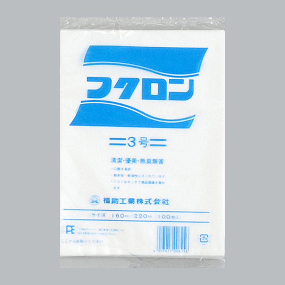 ポリ袋 フクロン 3号（160×220×0.02mm）福助工業