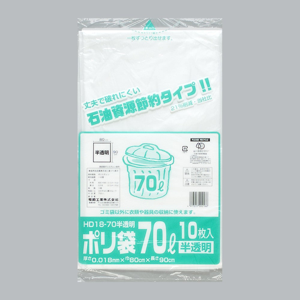 ゴミ袋 業務用ポリ袋 70L HD18-70 半透明（800×900×0.018mm）福助工業