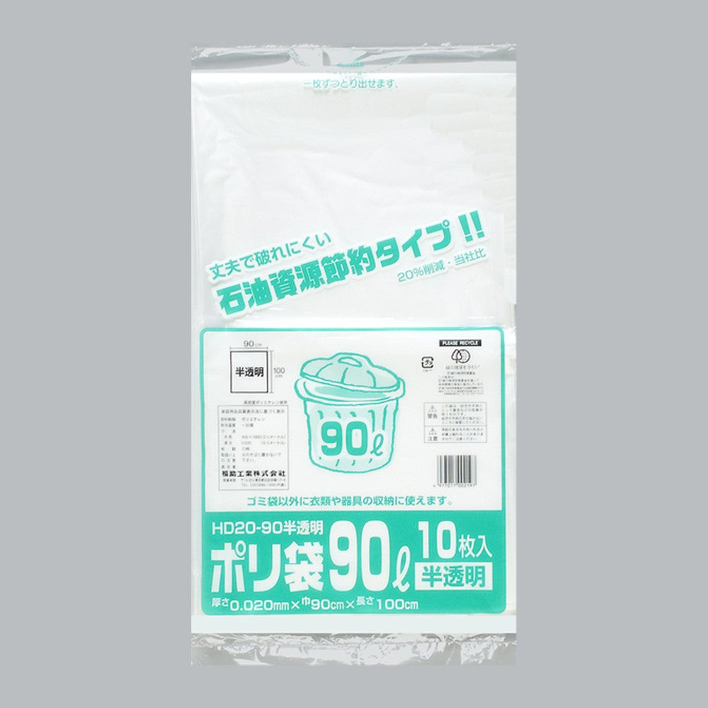 ゴミ袋 業務用ポリ袋 90L HD20-90 半透明（900×1000×0.02mm）福助工業