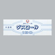 ゴミ袋 ダスロール No.130 半透明（650×800×0.015mm）福助工業