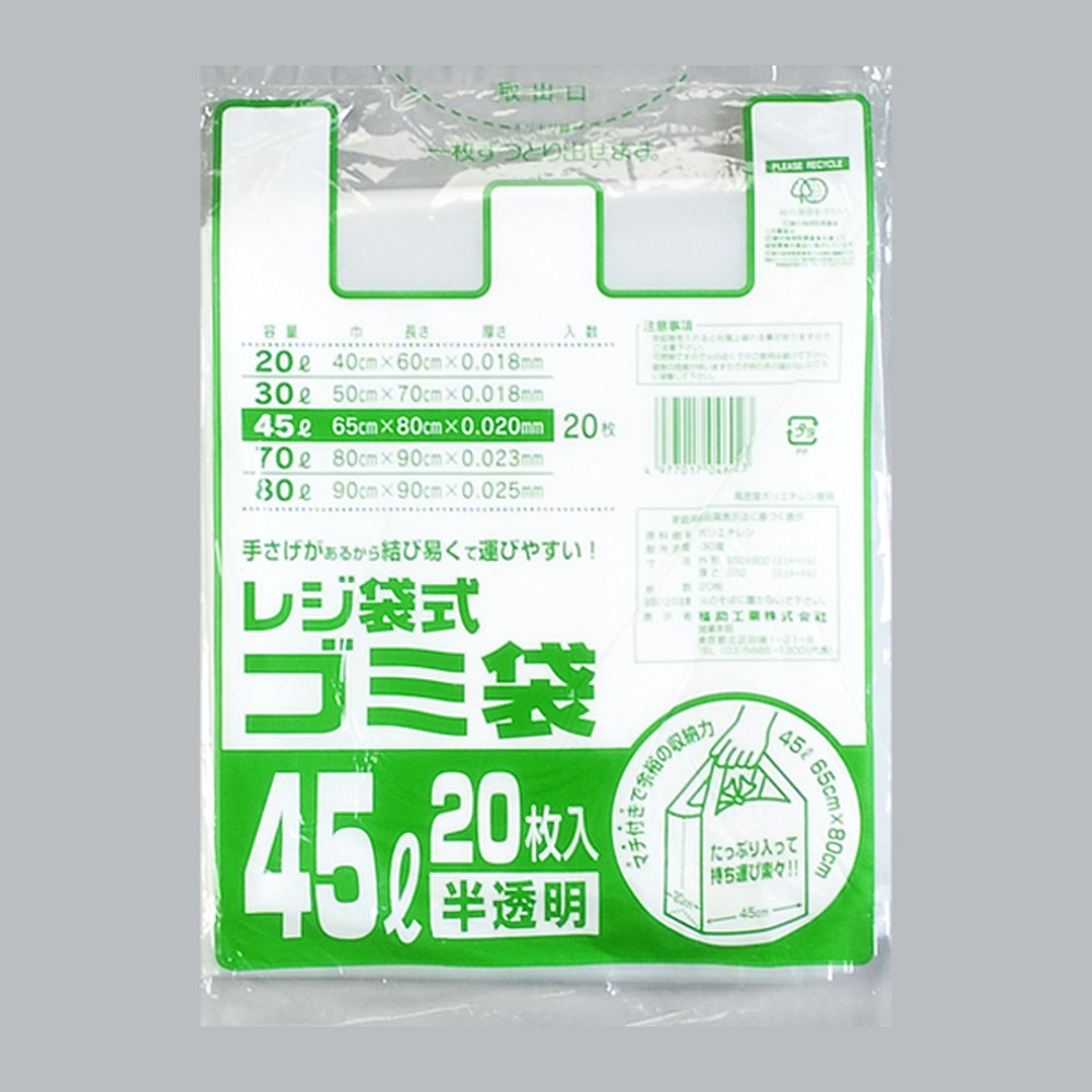 ゴミ袋 レジ袋式ゴミ袋 45L用（0.02×650(450)×800mm）福助工業
