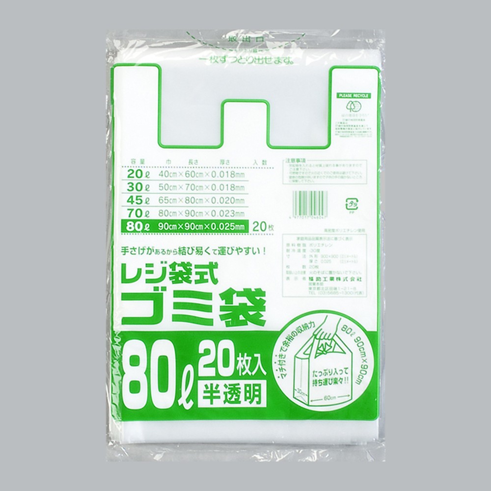 ゴミ袋 レジ袋式ゴミ袋 80L用（0.025×900(600)×900mm）福助工業