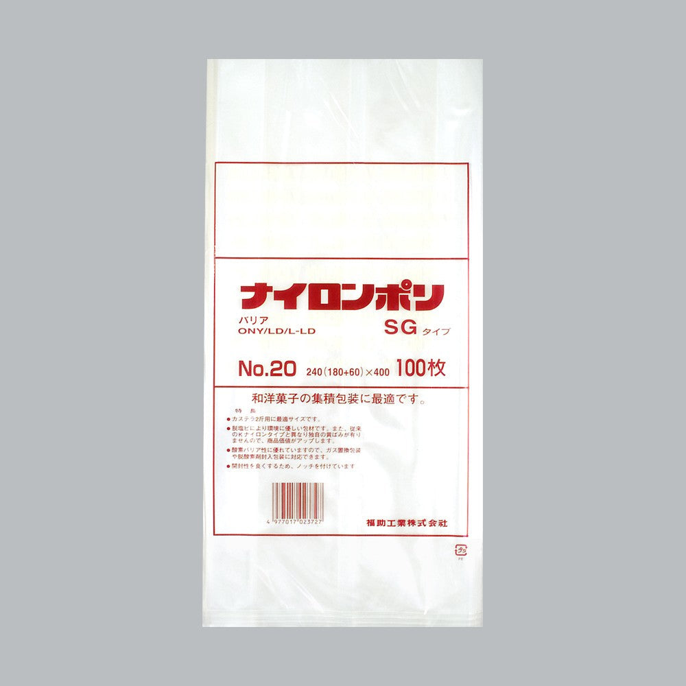 ガスバリア袋 ナイロンポリ SGタイプ No.20（180×400mm・マチ60mm）福助工業