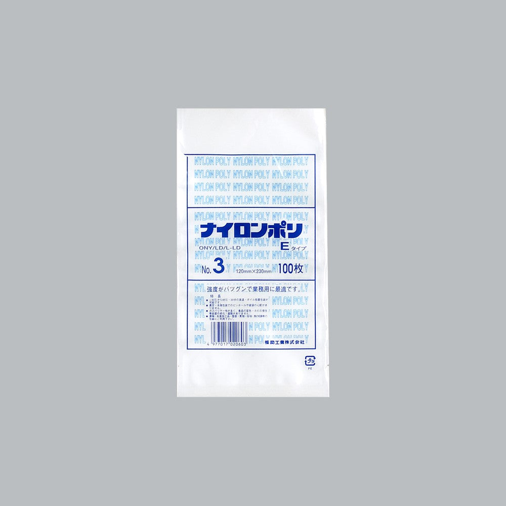 真空袋 ナイロンポリ Eタイプ No.3（120×230mm）福助工業