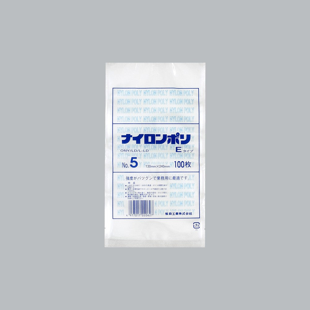 真空袋 ナイロンポリ Eタイプ No.5（130×240mm）福助工業
