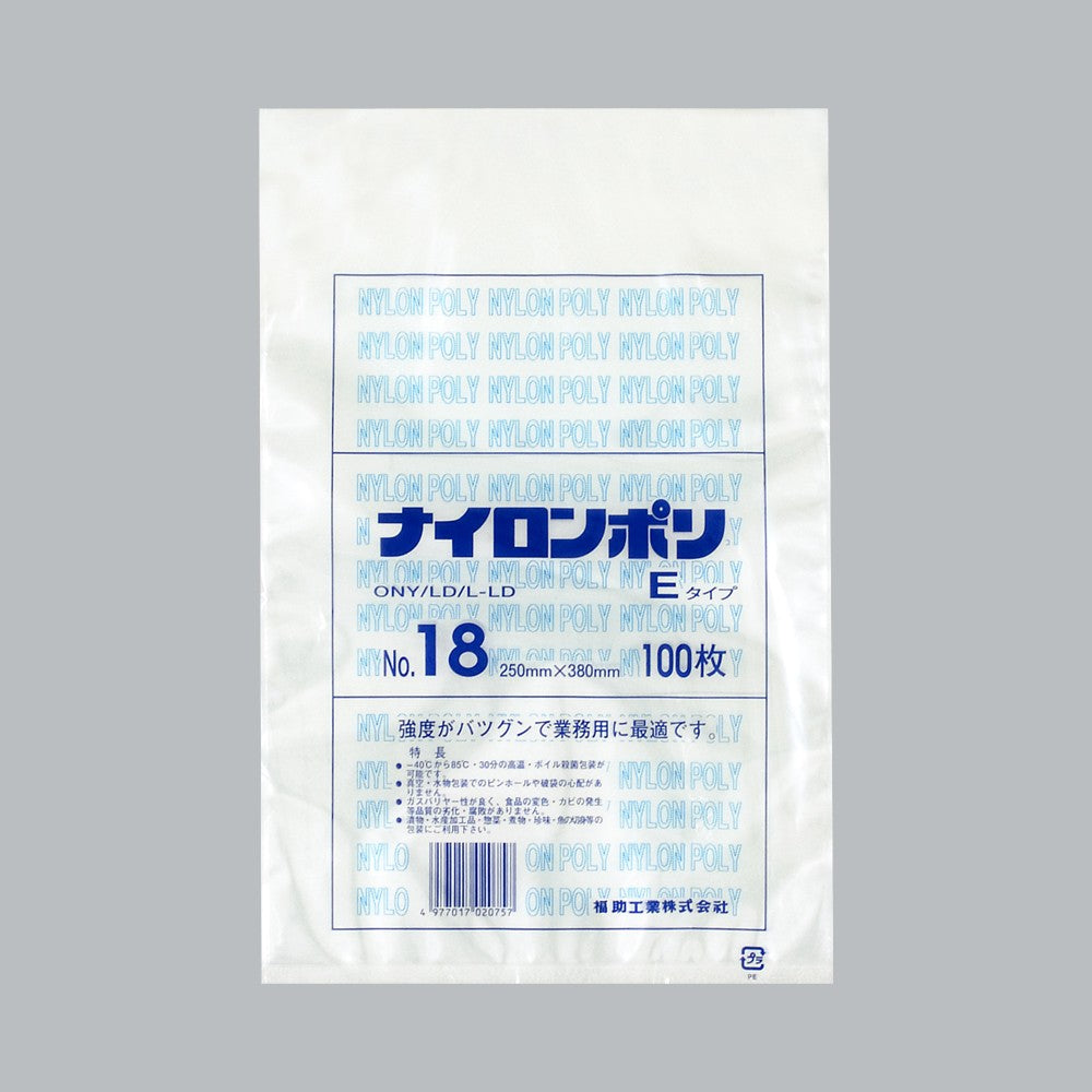 真空袋 ナイロンポリ Eタイプ No.18（250×380mm）福助工業