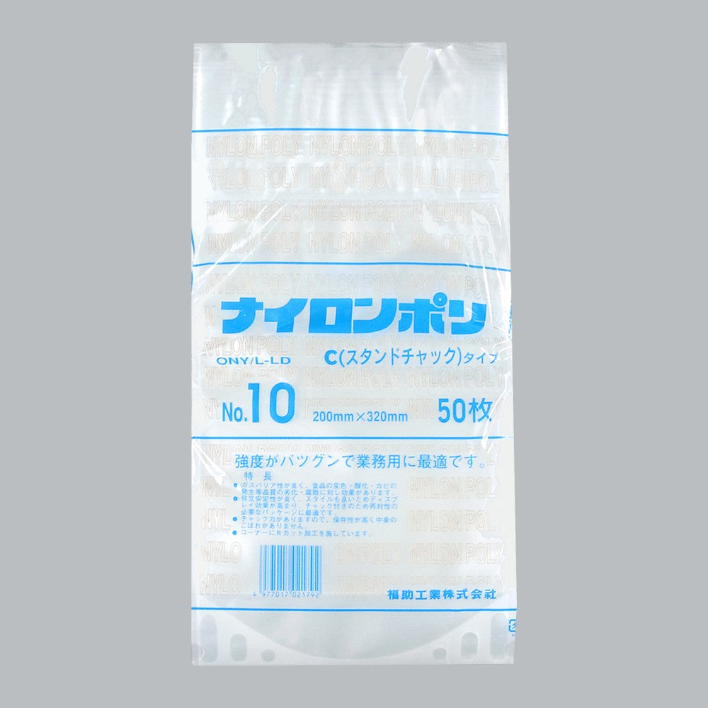 真空袋 ナイロンポリ Cタイプ No.10（200×320mm）福助工業