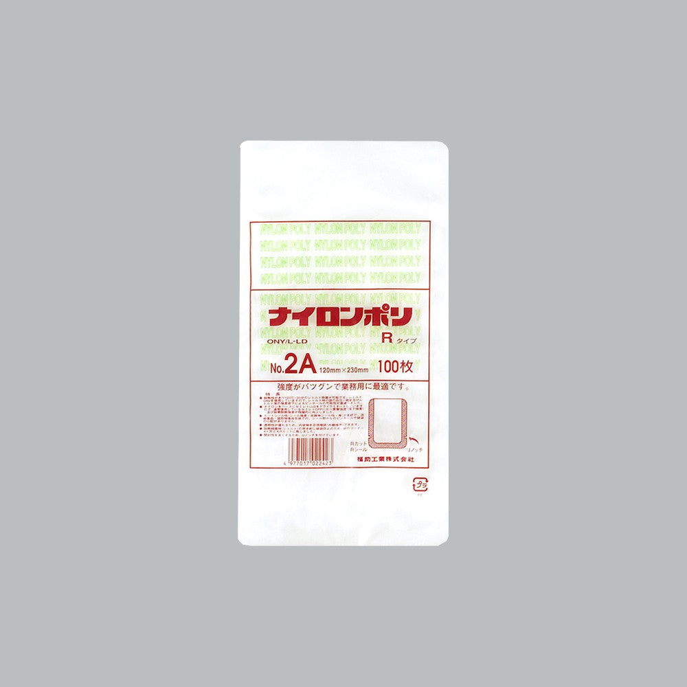 真空袋 ナイロンポリ Rタイプ No.2A（120×230mm）福助工業