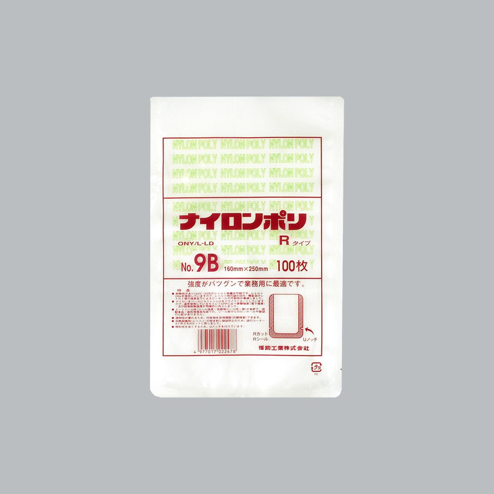 真空袋 ナイロンポリ Rタイプ No.9B（160×250mm）福助工業