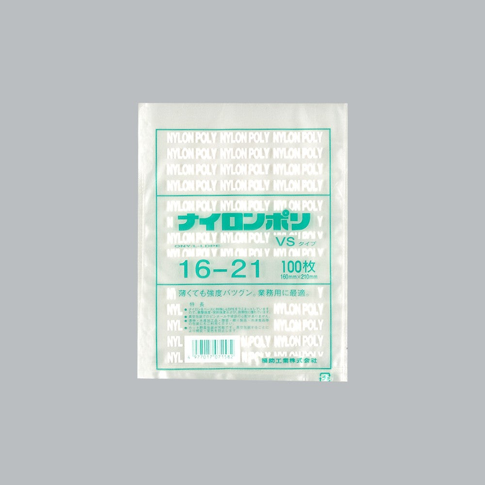真空袋 ナイロンポリ VSタイプ 16-21（160×210mm）福助工業