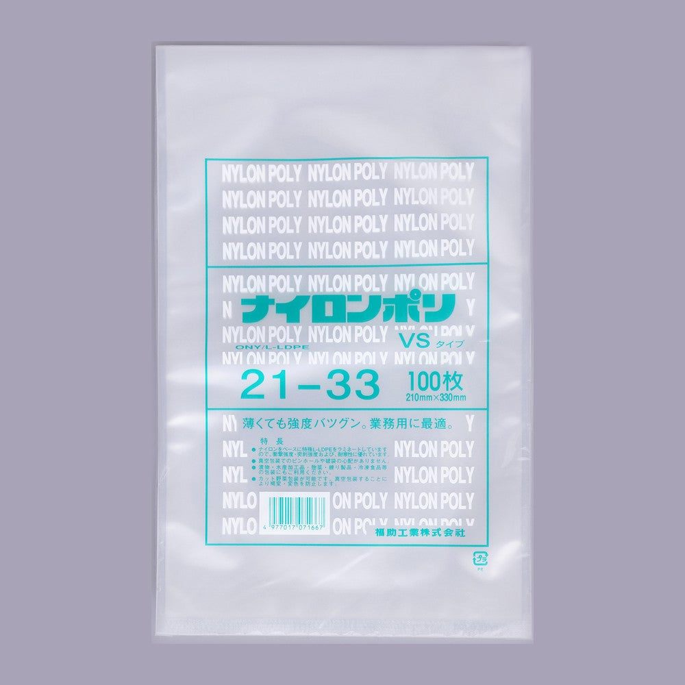 真空袋 ナイロンポリ VSタイプ 21-33（210×330mm）福助工業