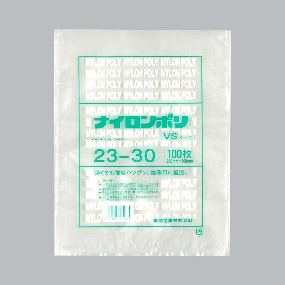 真空袋 ナイロンポリ VSタイプ 23-30（230×300mm）福助工業