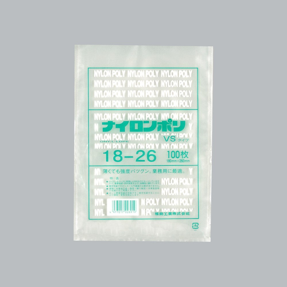 真空袋 ナイロンポリ VSタイプ 18-26（180×260mm）福助工業