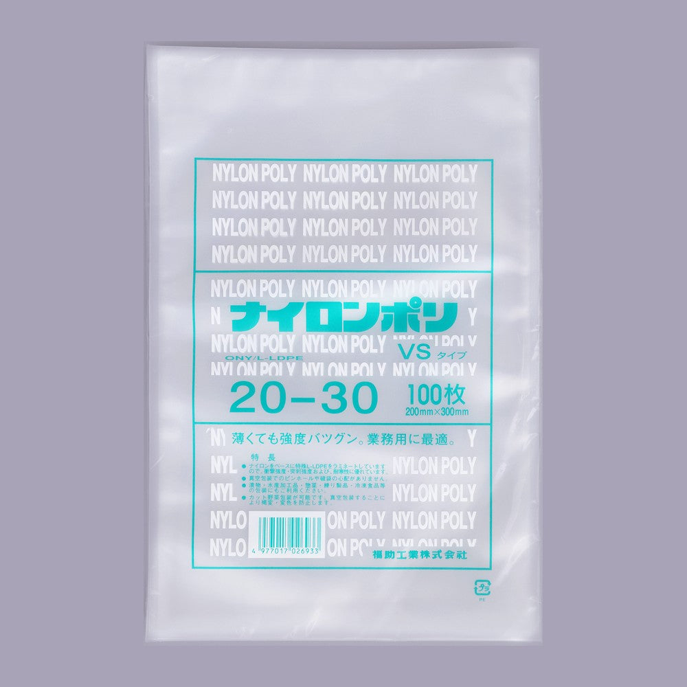 真空袋 ナイロンポリ VSタイプ 20-30（200×300mm）福助工業