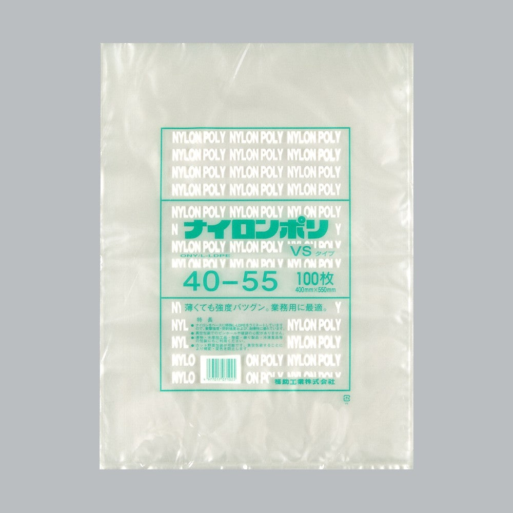 真空袋 ナイロンポリ VSタイプ 40-55（400×550mm）福助工業