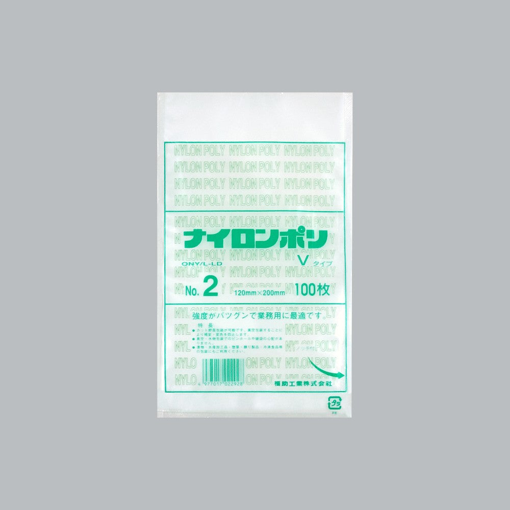 真空袋 ナイロンポリ Vタイプ No.2（120×200mm）福助工業