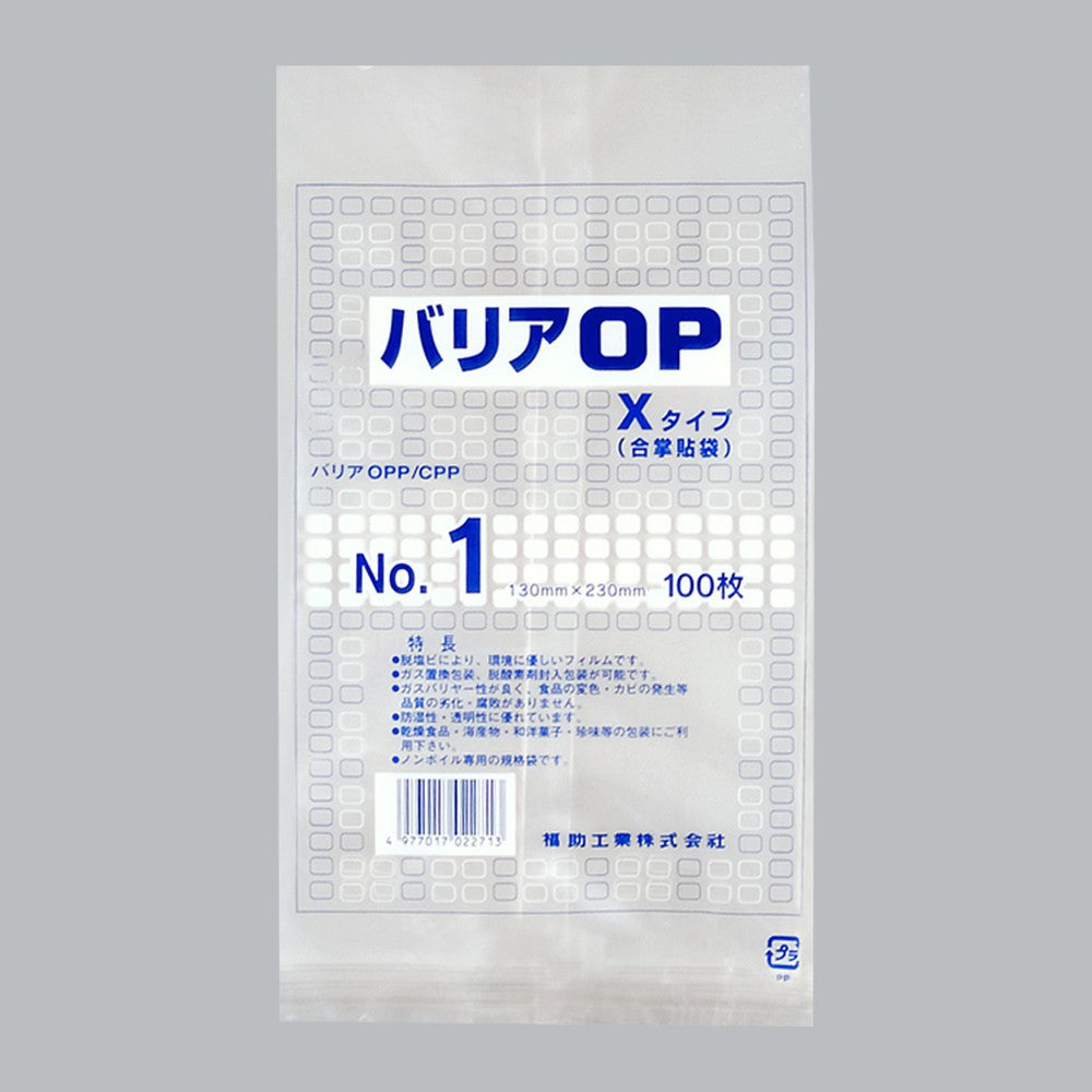 ガスバリア袋 バリアOP Xタイプ No.1（130×230mm）福助工業