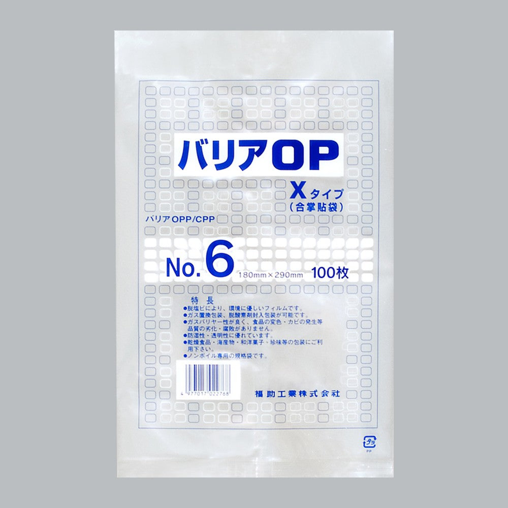 ガスバリア袋 バリアOP Xタイプ No.6（180×290mm）福助工業