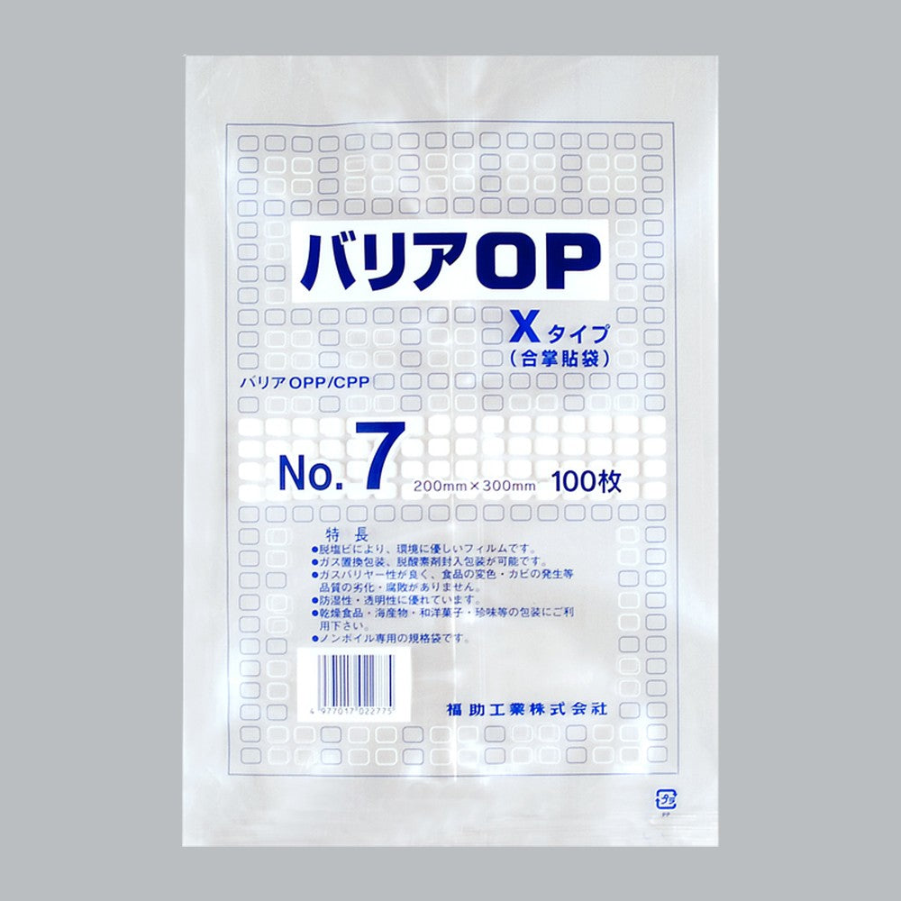 ガスバリア袋 バリアOP Xタイプ No.7（200×300mm）福助工業