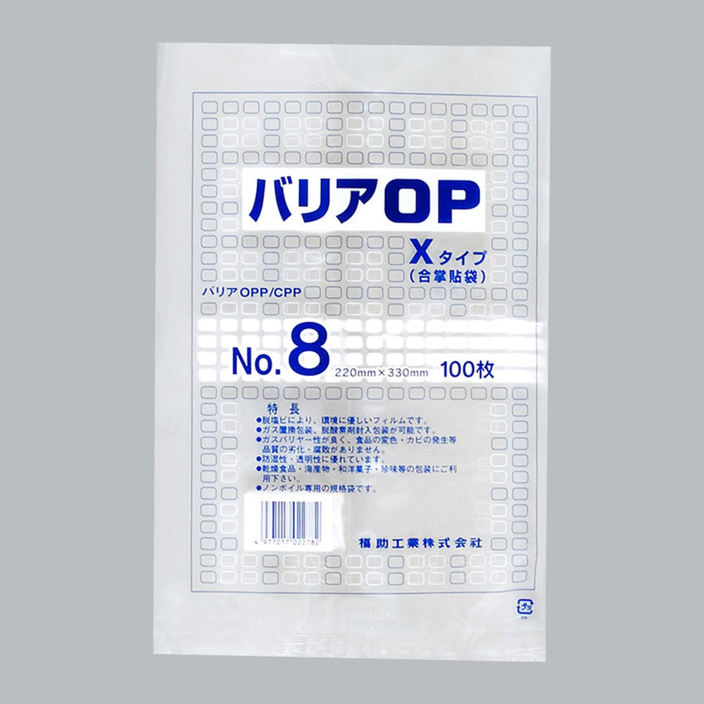 ガスバリア袋 バリアOP Xタイプ No.8（220×330mm）福助工業