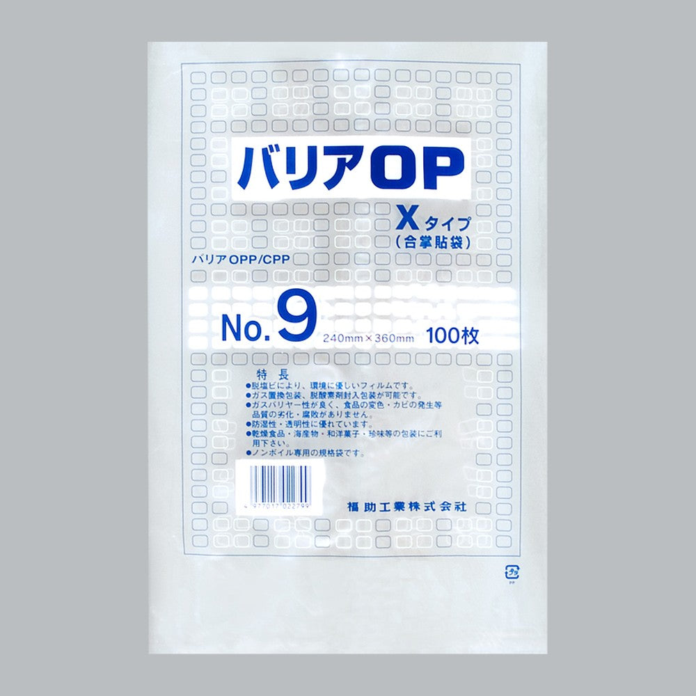 ガスバリア袋 バリアOP Xタイプ No.9（240×360mm）福助工業