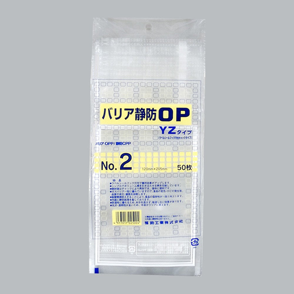 ガスバリア袋 バリア静防OP YZタイプ No.2（120×205mm）福助工業