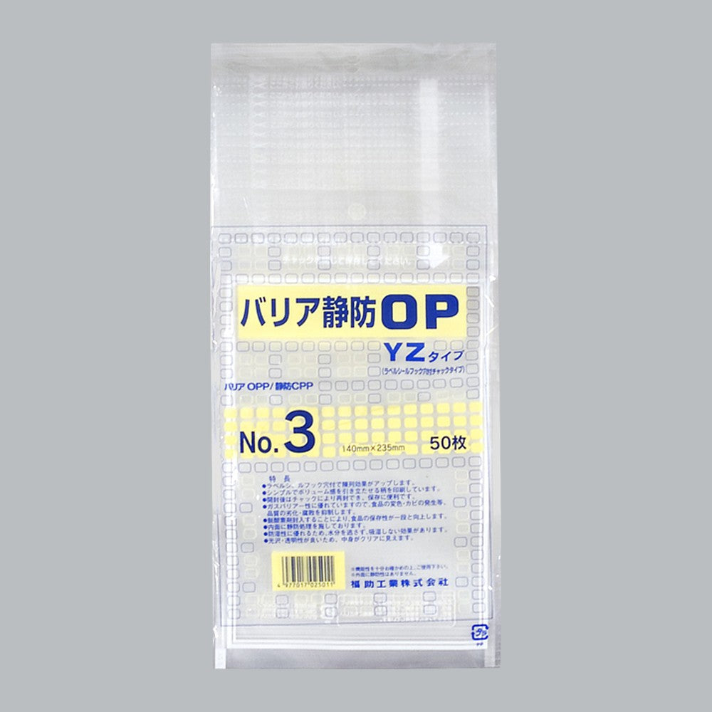 ガスバリア袋 バリア静防OP YZタイプ No.3（140×235mm）福助工業